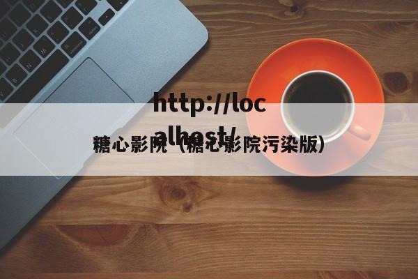 糖心影院（糖心影院污染版）
